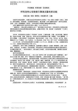2025.05呼和浩特公安数智引擎激活警务新动能_本报记者__常煜__郭君怡__本报通讯员__王鑫.docx