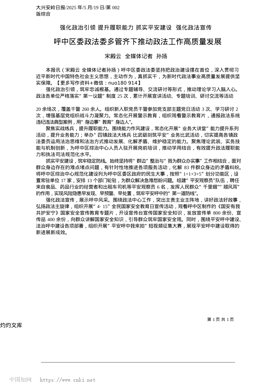 2025.05呼中区委政法委多管齐下推动政法工作高质量发展_宋殿云__全媒体记者__孙扬.docx_第1页