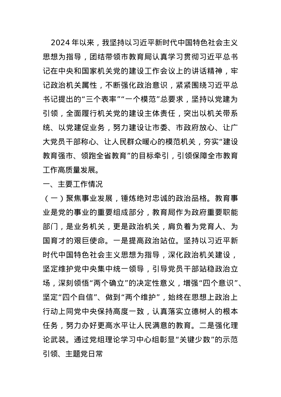 市教育局2024年述职述廉述党建工作报告.docx_第1页