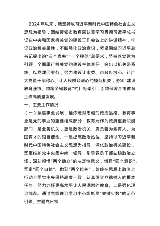 市教育局2024年述职述廉述党建工作报告.docx