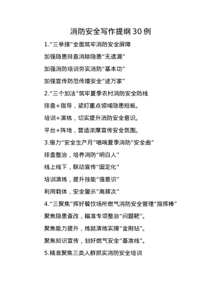 消防安全写作提纲30例.docx