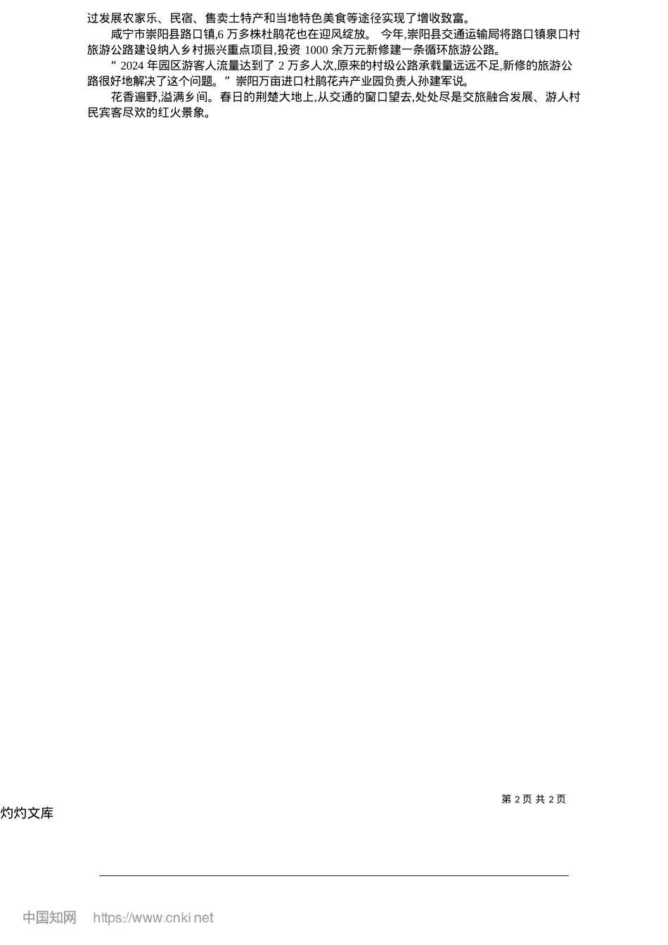 2025.05湖北交通添彩赏花经济_驻湖北首席记者__潘庆芳_...通讯员__张顺顺__杨道三.docx_第2页