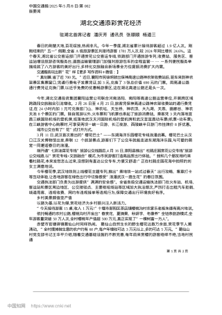 2025.05湖北交通添彩赏花经济_驻湖北首席记者__潘庆芳_...通讯员__张顺顺__杨道三.docx