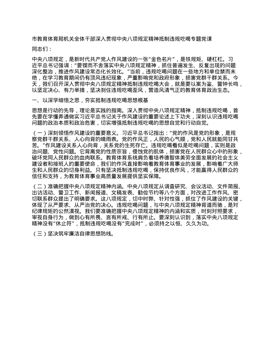 市教育体育局机关全体干部深入贯彻中央BXGD精神抵制违规吃喝专题X课.docx_第1页
