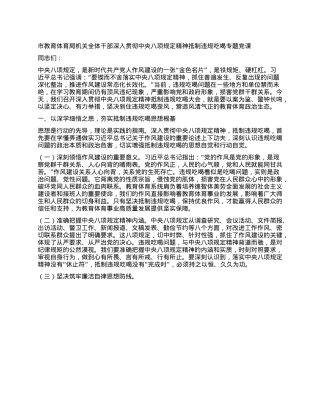 市教育体育局机关全体干部深入贯彻中央BXGD精神抵制违规吃喝专题X课.docx