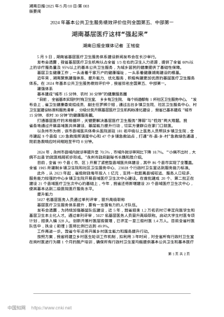 2025.05湖南基层医疗这样“强起来”_湖南日报全媒体记者__王铭俊.docx