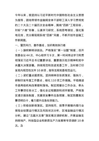 市金融局党组书记2024年述职述廉述党建工作报告.docx