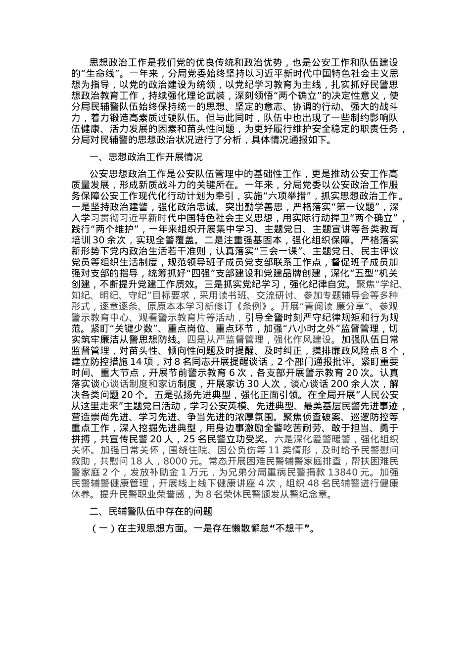 市局民辅警队伍思想政治状况调研材料.docx_第1页