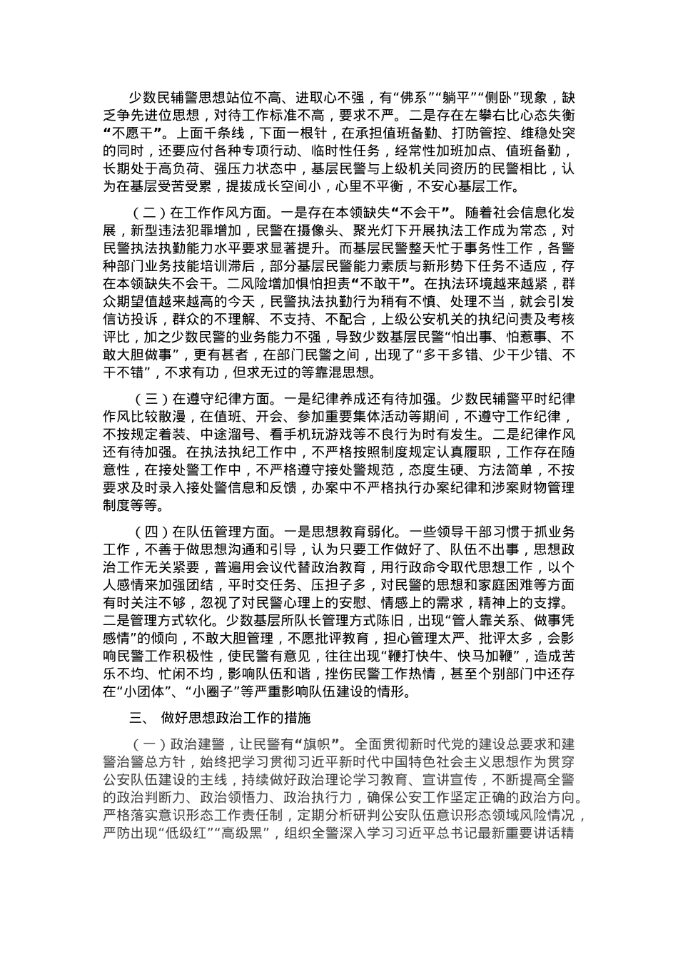 市局民辅警队伍思想政治状况调研材料.docx_第2页