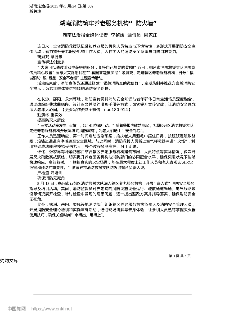 2025.05湖南消防筑牢养老服务机构“防火墙”_湖南法治报全媒体记者__李祯媛__通讯员__周家庄.docx_第1页