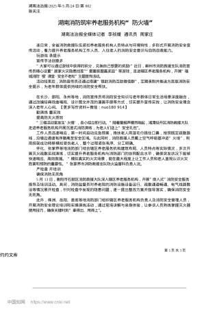 2025.05湖南消防筑牢养老服务机构“防火墙”_湖南法治报全媒体记者__李祯媛__通讯员__周家庄.docx