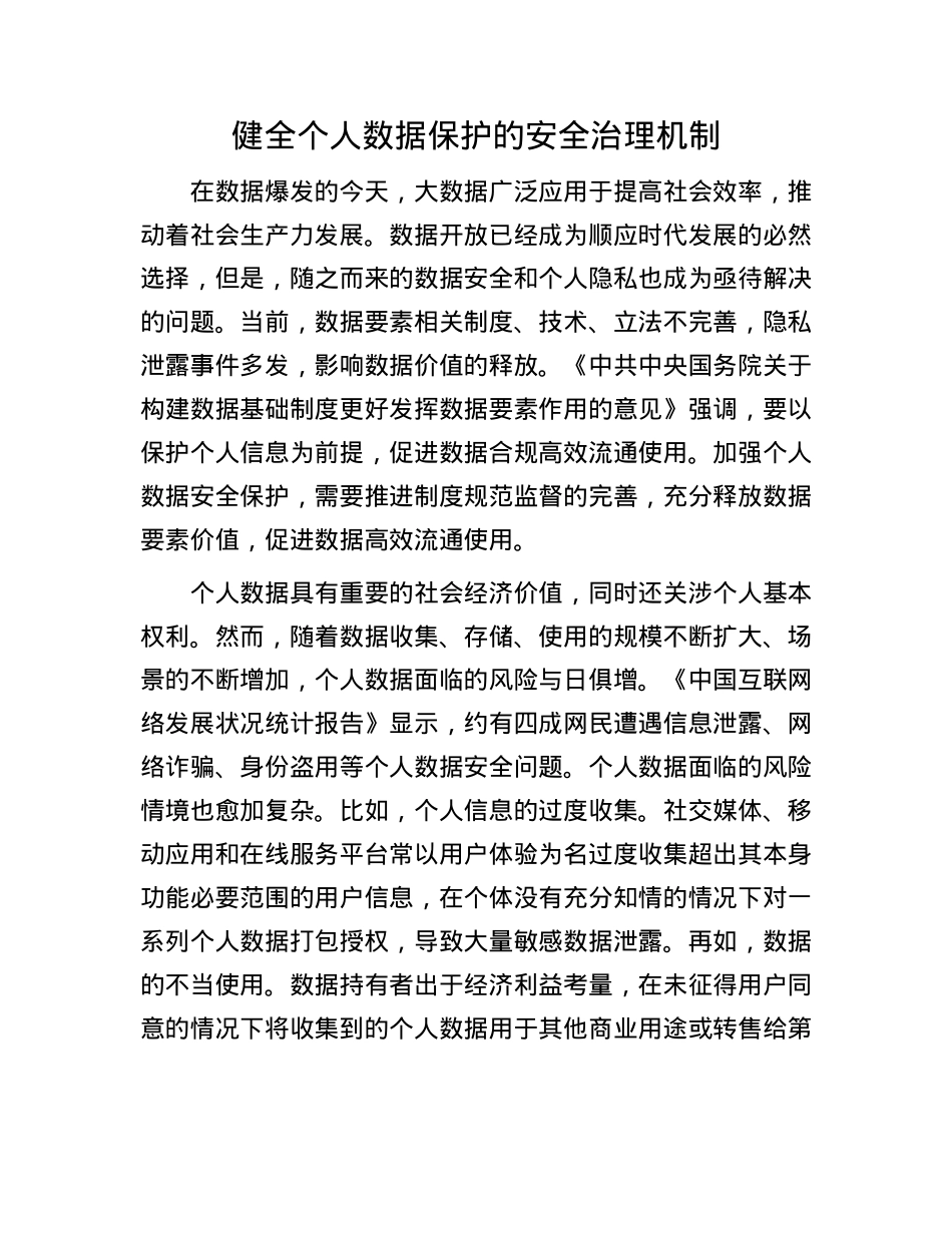 健全个人数据保护的安全治理机制.docx_第1页