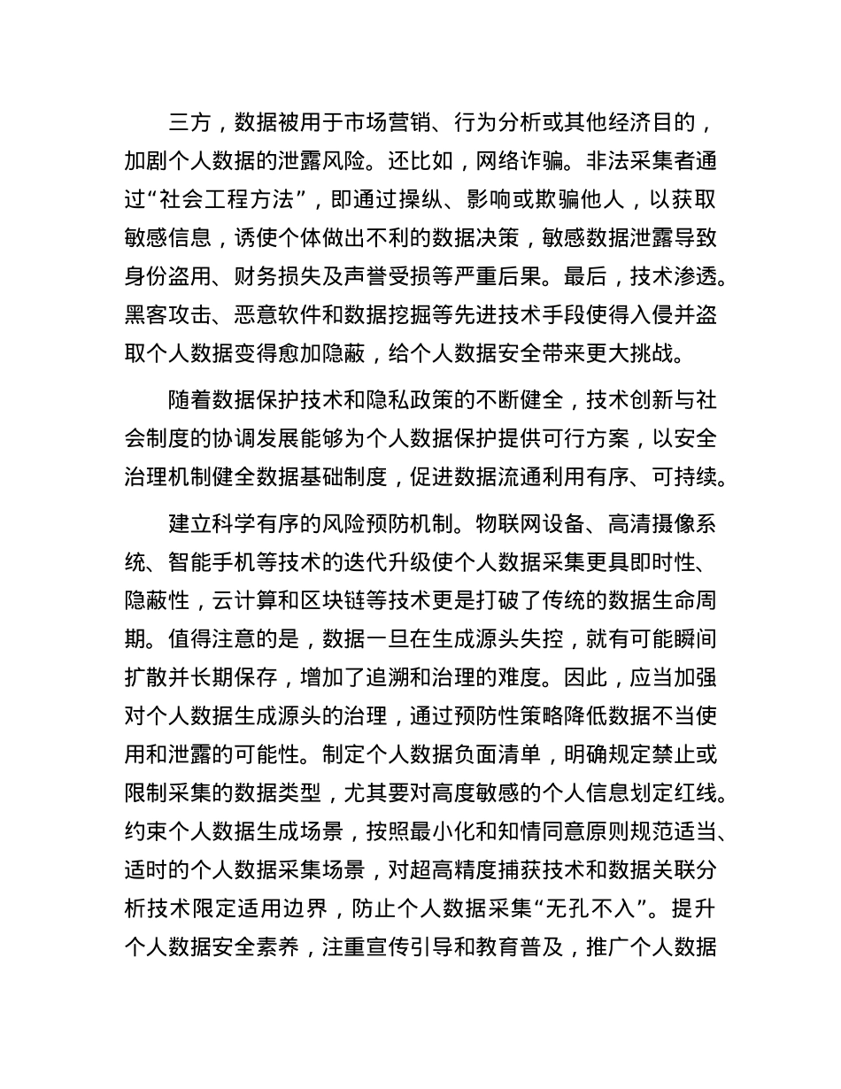健全个人数据保护的安全治理机制.docx_第2页