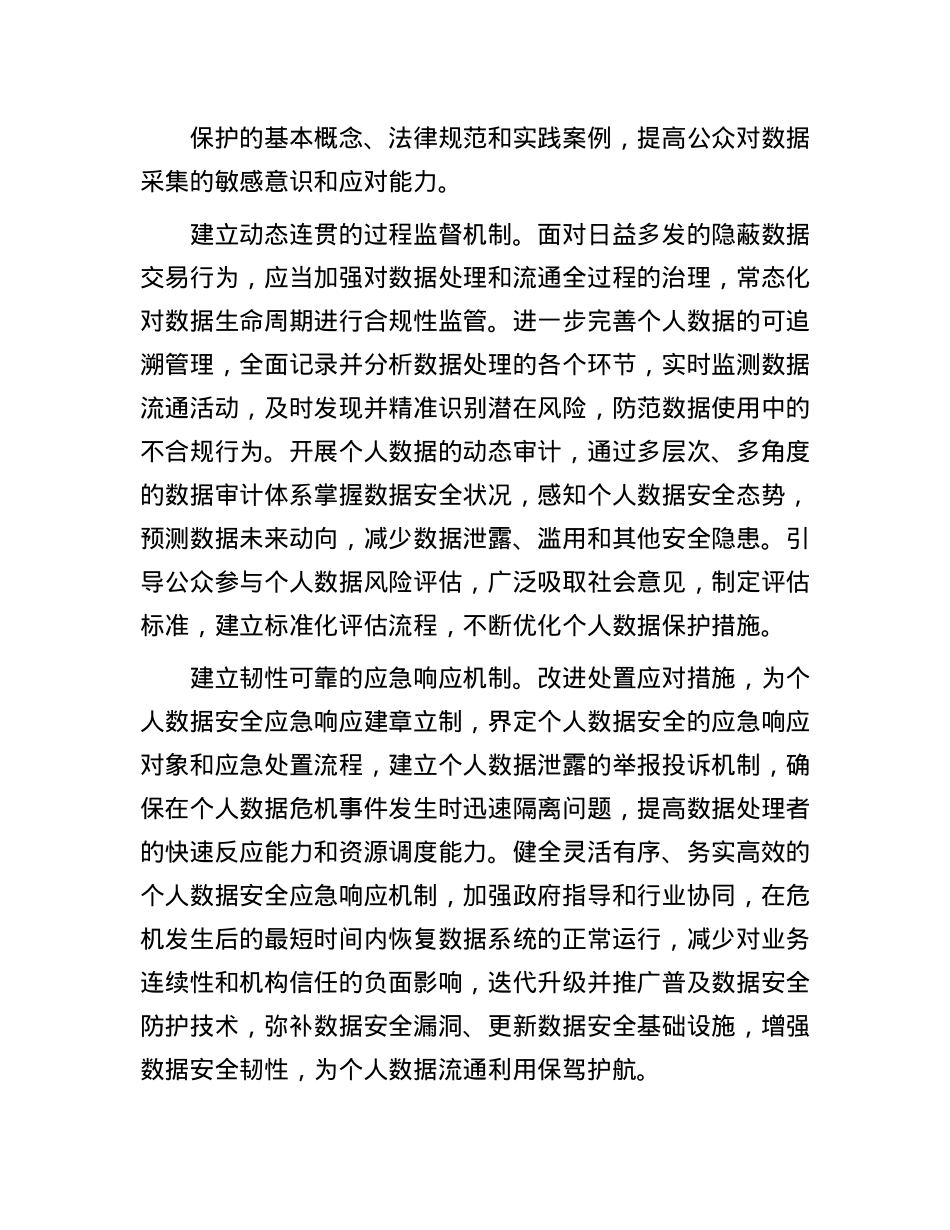 健全个人数据保护的安全治理机制.docx_第3页