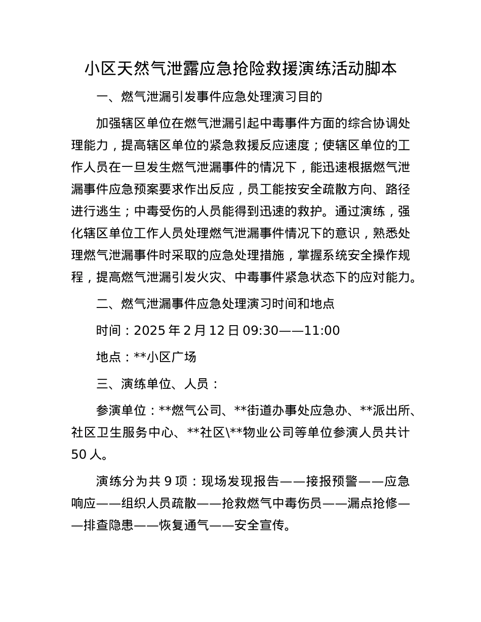 小区天然气泄露应急抢险救援演练活动脚本.docx_第1页