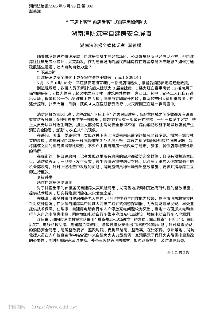 2025.05湖南消防筑牢自建房安全屏障_湖南法治报全媒体记者__李祯媛.docx_第1页