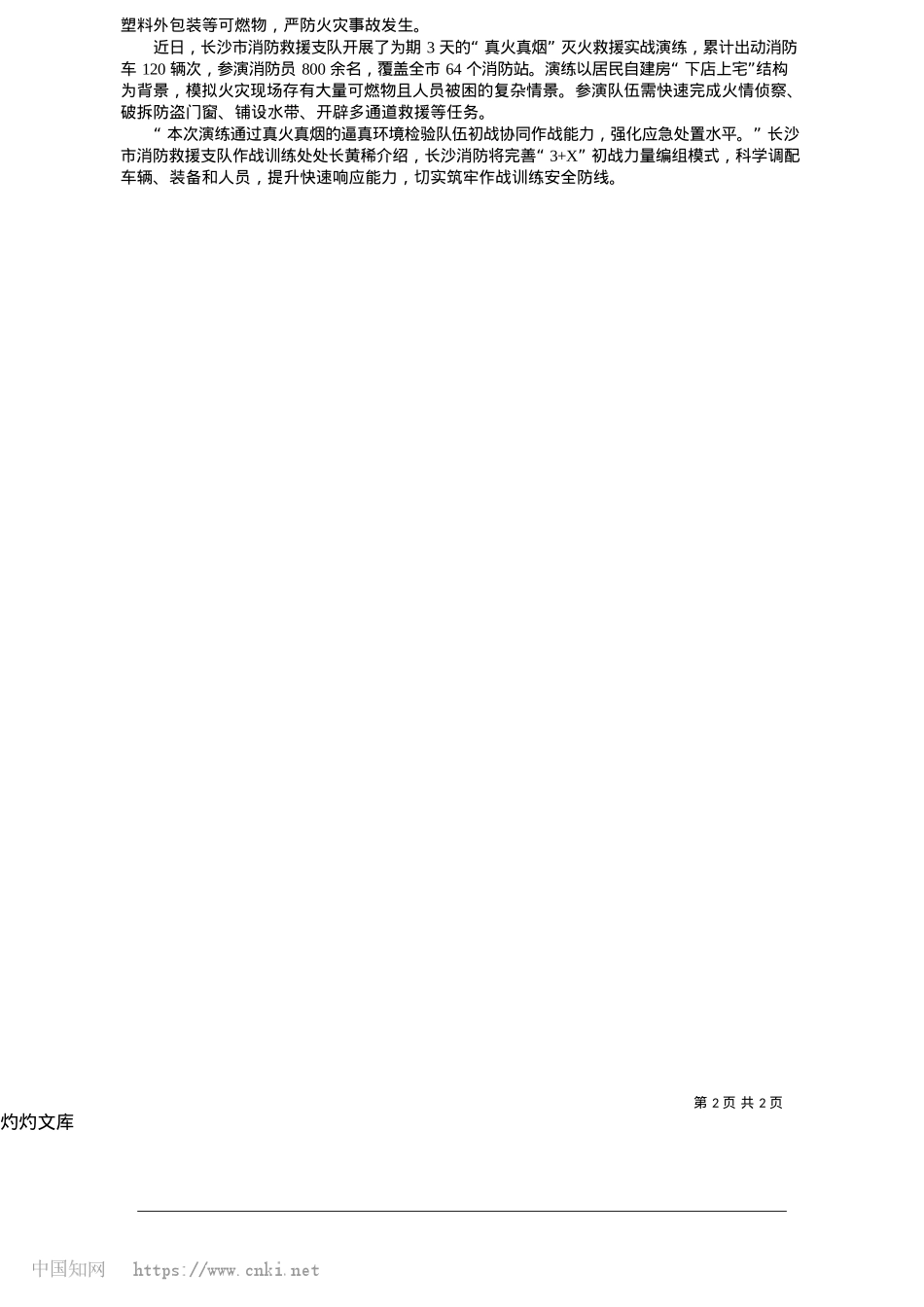 2025.05湖南消防筑牢自建房安全屏障_湖南法治报全媒体记者__李祯媛.docx_第2页