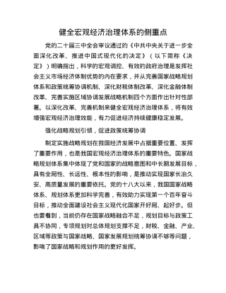 健全宏观经济治理体系的侧重点.docx