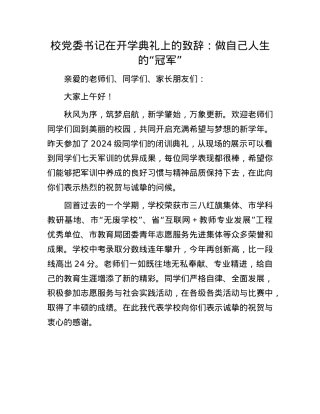 校X委书记在开学典礼上的致辞：做自己人生的“冠军”.docx