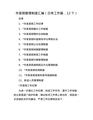 市某局管理制度汇编（日常工作篇，12个）.docx