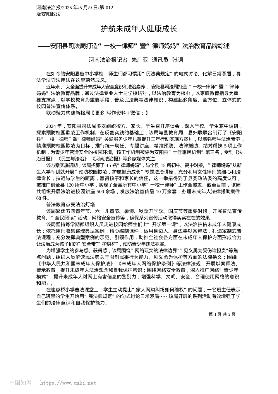 2025.05护航未成年人健康成长_河南法治报记者__朱广亚__通讯员__张词.docx_第1页