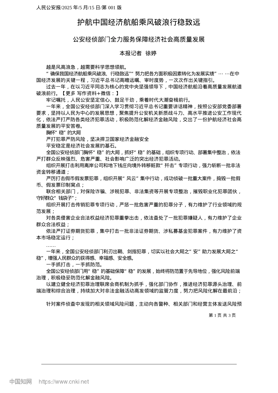2025.05护航中国经济航船乘风破浪行稳致远_本报记者__徐婷.docx_第1页