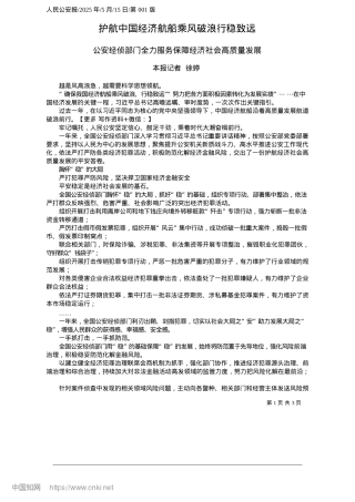 2025.05护航中国经济航船乘风破浪行稳致远_本报记者__徐婷.docx
