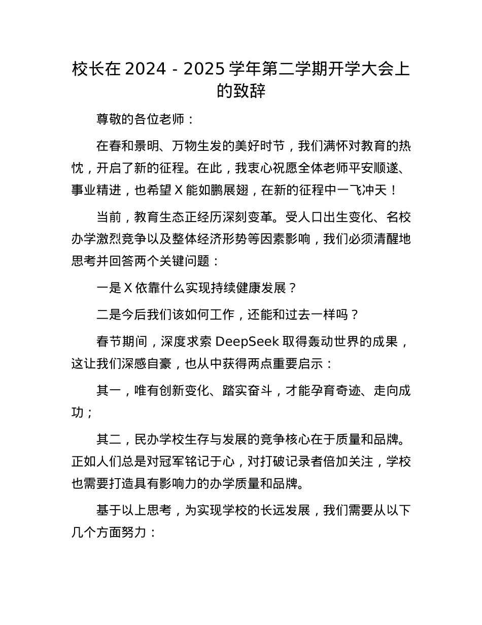 校长在2024－2025学年第二学期开学大会上的致辞.docx_第1页