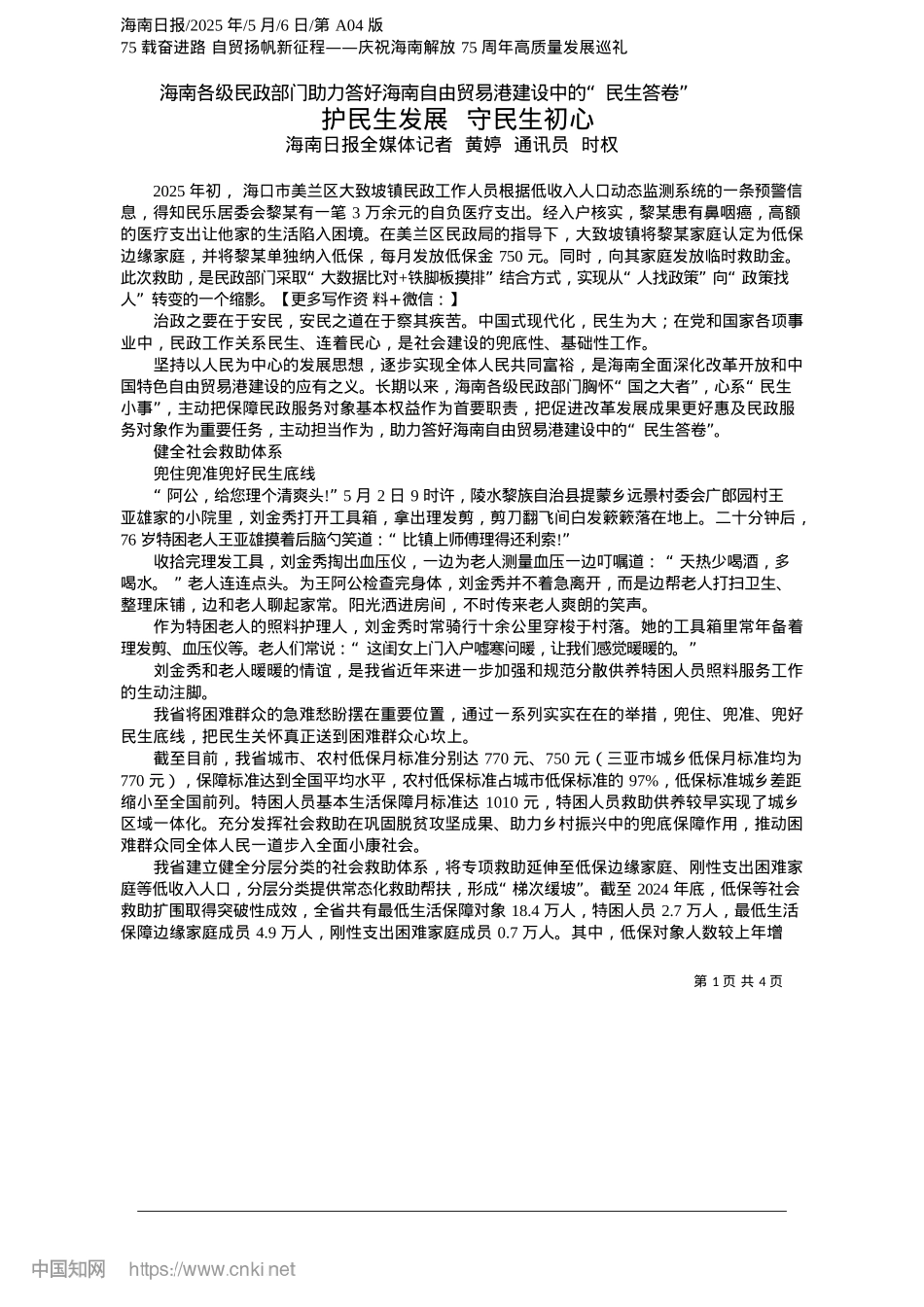 2025.05护民生发展__守民生初心_海南日报全媒体记者__黄婷__通讯员__时权.docx_第1页