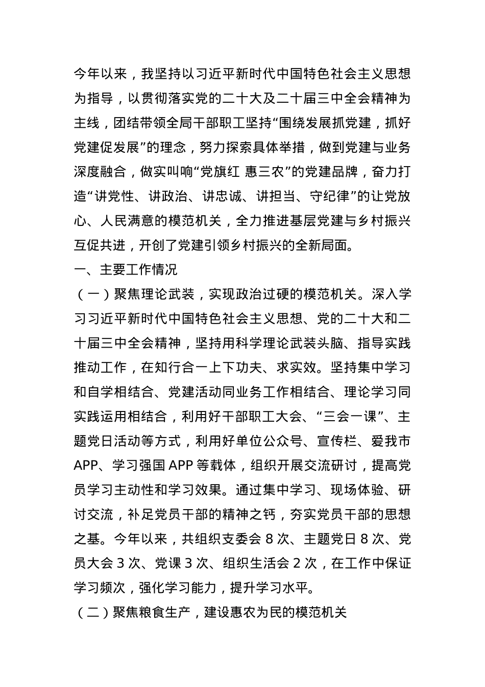 市农业农村局党组书记2024年述职述廉述党建工作总结.docx_第1页