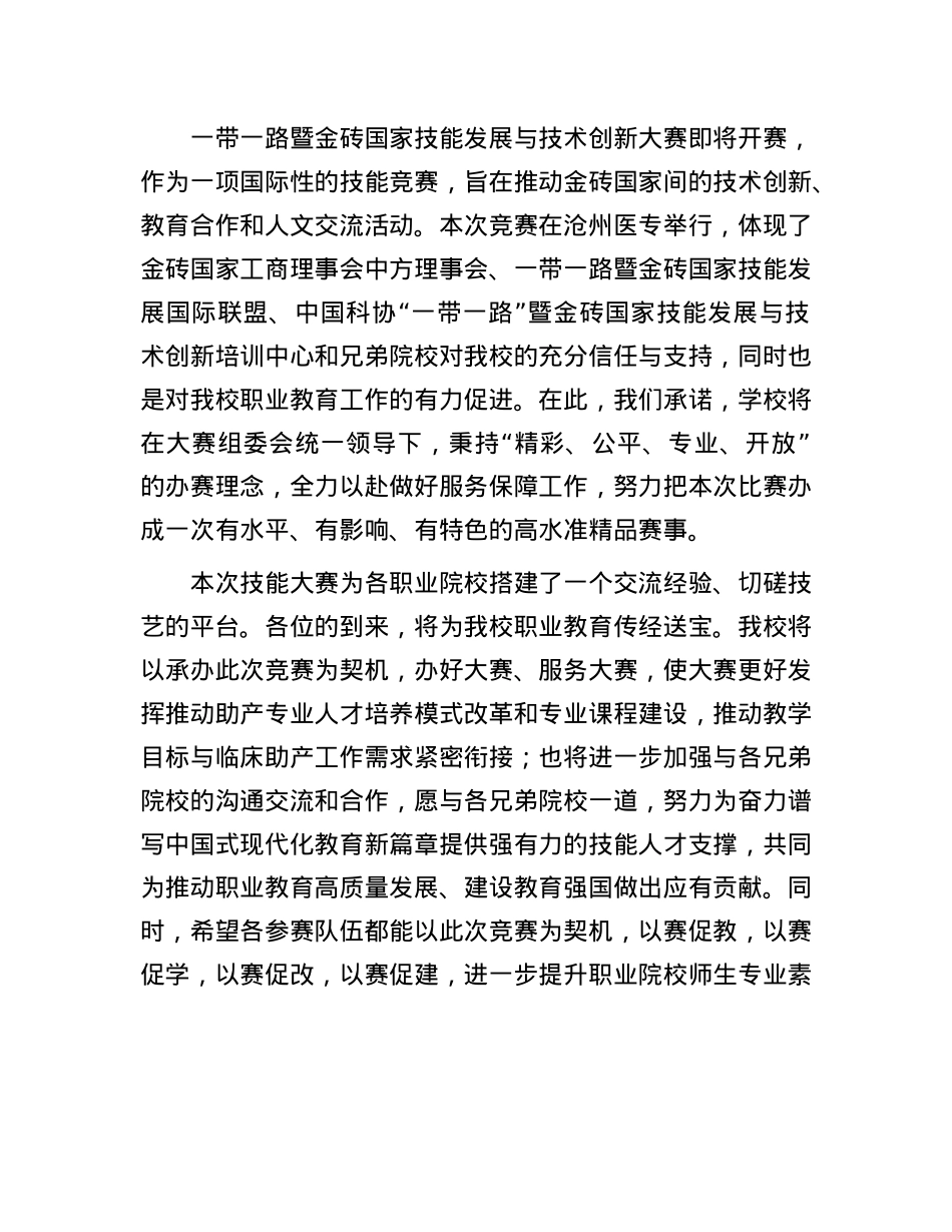 校长在2024一带一路暨金砖国家技能发展与技术创新大赛助产技能赛项上的致辞(1).docx_第2页