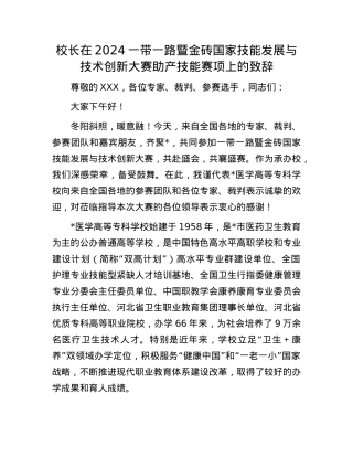 校长在2024一带一路暨金砖国家技能发展与技术创新大赛助产技能赛项上的致辞(1).docx