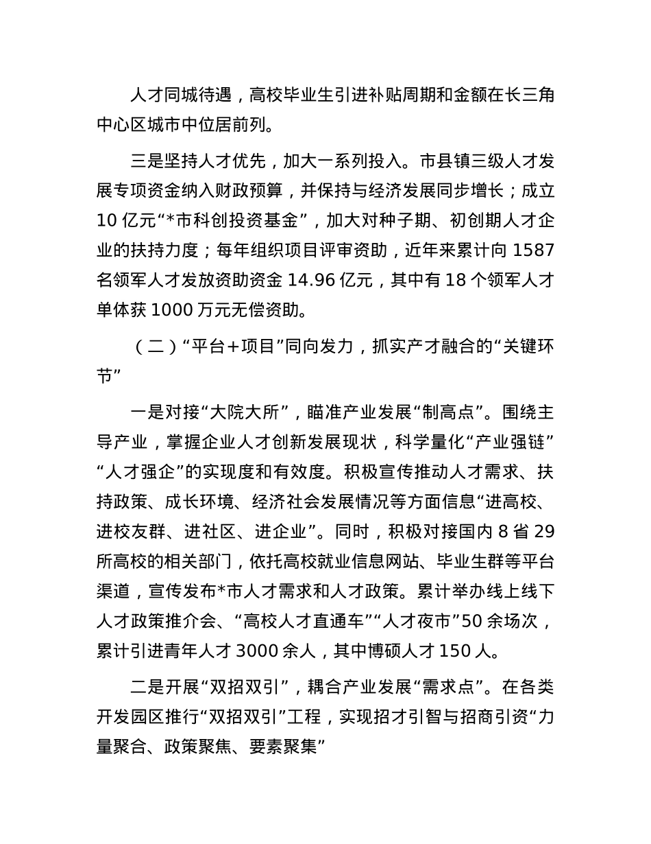市人才工作经验做法:打造精准引才模式  开创“以产聚才、以才兴产、产才互融”生动局面.docx_第2页