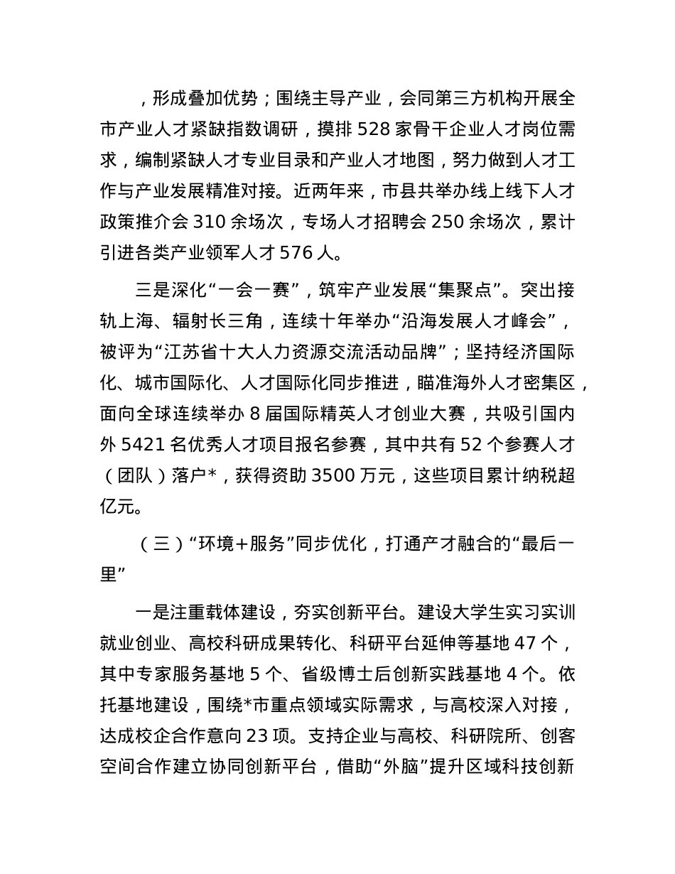 市人才工作经验做法:打造精准引才模式  开创“以产聚才、以才兴产、产才互融”生动局面.docx_第3页