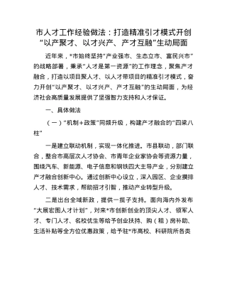 市人才工作经验做法：打造精准引才模式  开创“以产聚才、以才兴产、产才互融”生动局面.docx