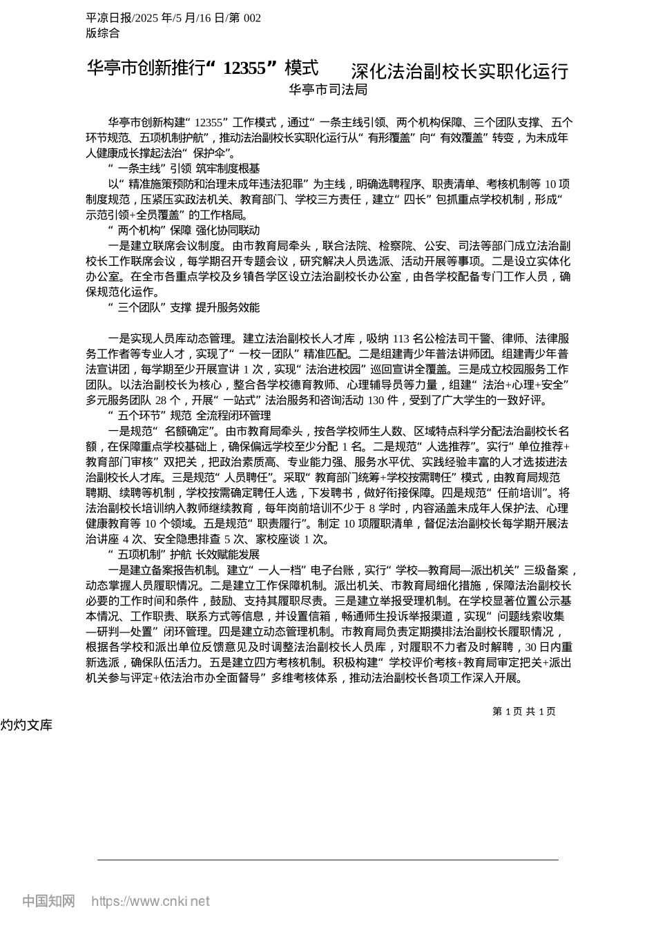 2025.05华亭市创新推行“12355”模式__深化法治副校长实职化运行_华亭市司法局.docx_第1页