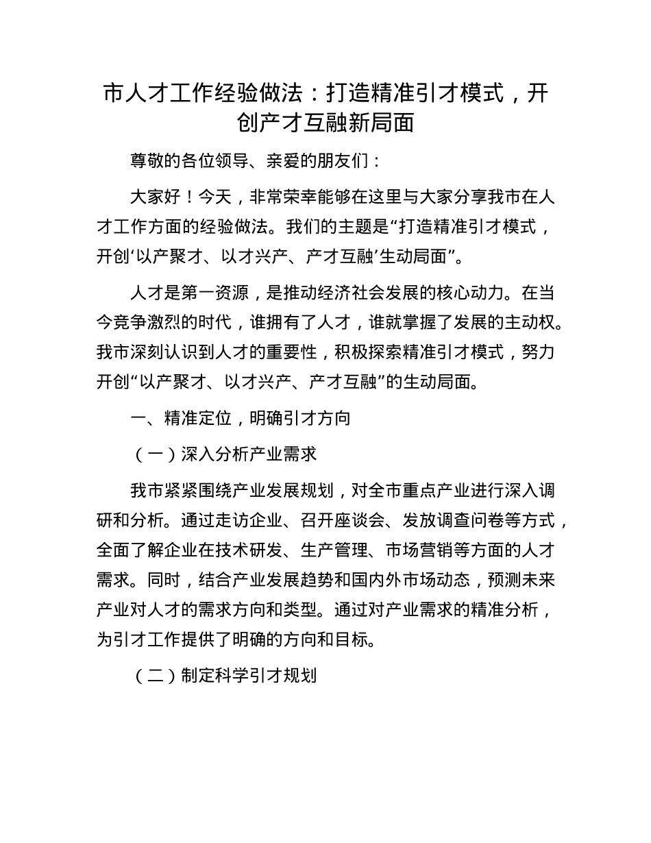 市人才工作经验做法:打造精准引才模式,开创产才互融新局面.docx_第1页