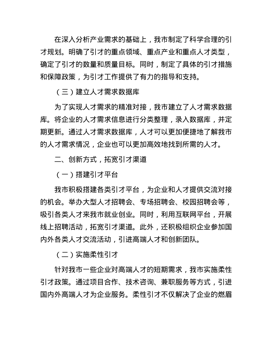 市人才工作经验做法:打造精准引才模式,开创产才互融新局面.docx_第2页