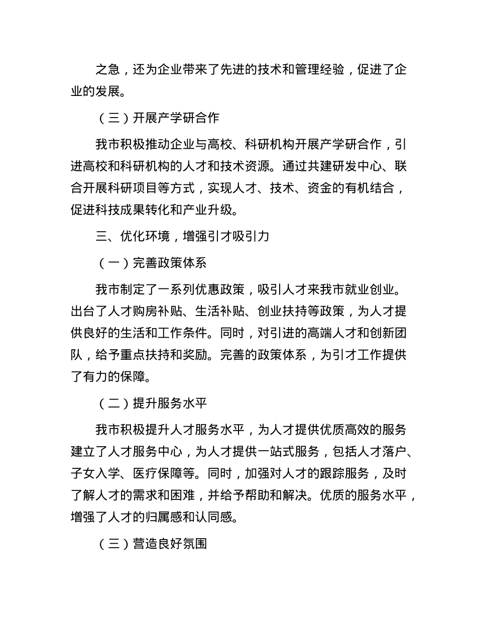 市人才工作经验做法:打造精准引才模式,开创产才互融新局面.docx_第3页