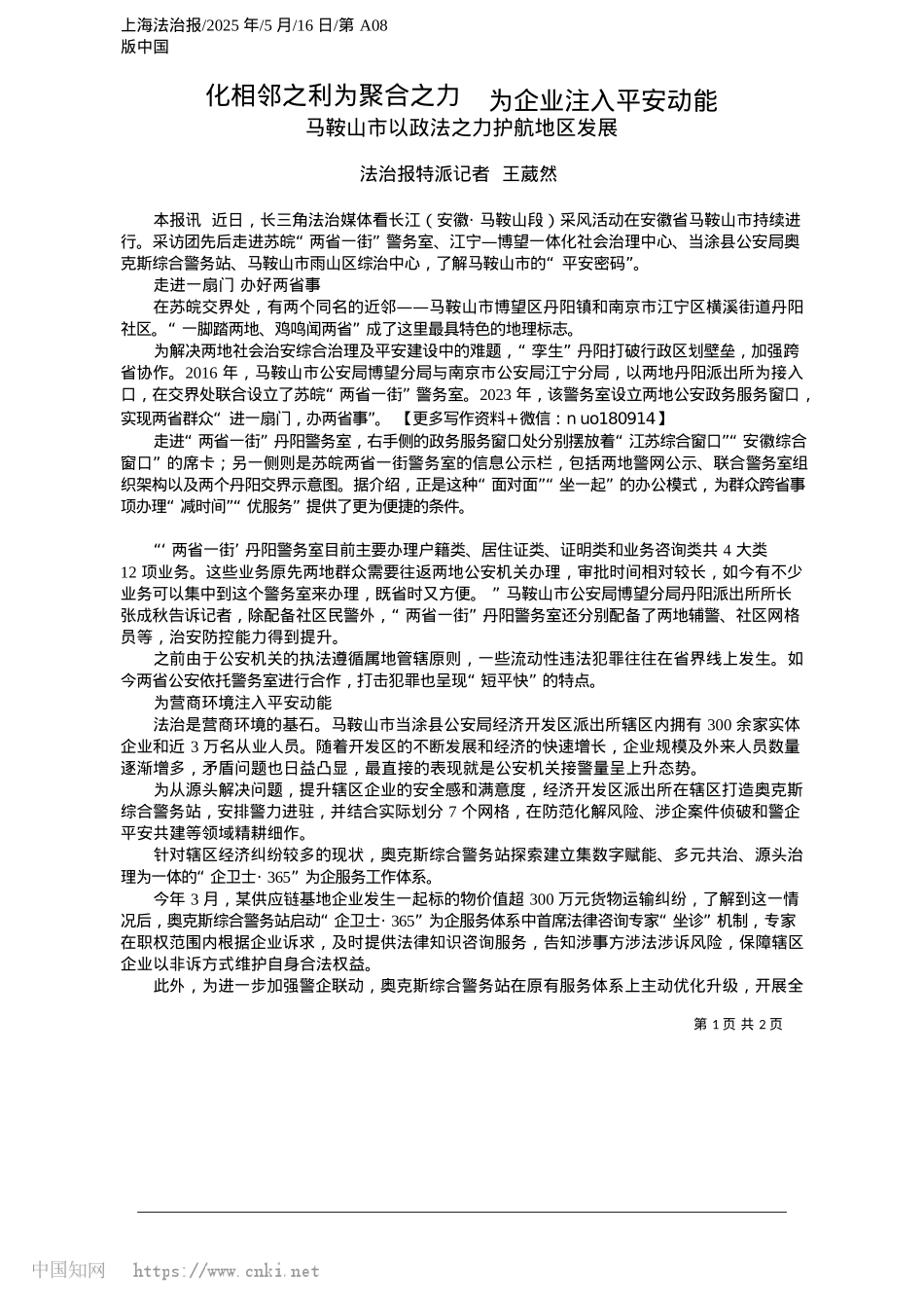 2025.05化相邻之利为聚合之力__为企业注入平安动能_法治报特派记者__王葳然.docx_第1页