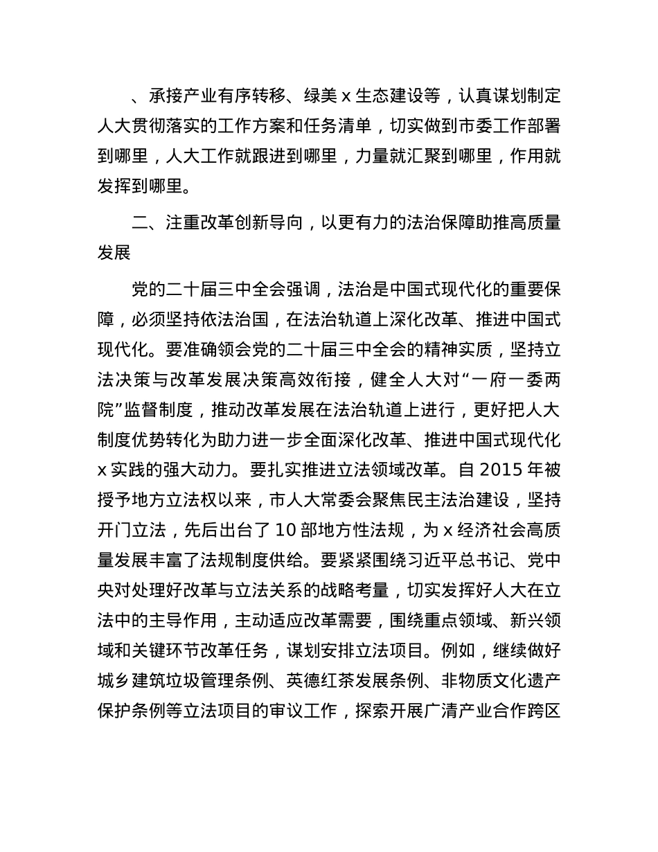 市人大常委会X组副书记、副主任学习贯彻X的二十届三中全会精神感悟.docx_第3页