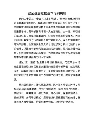 健全基层X校基本培训机制.docx