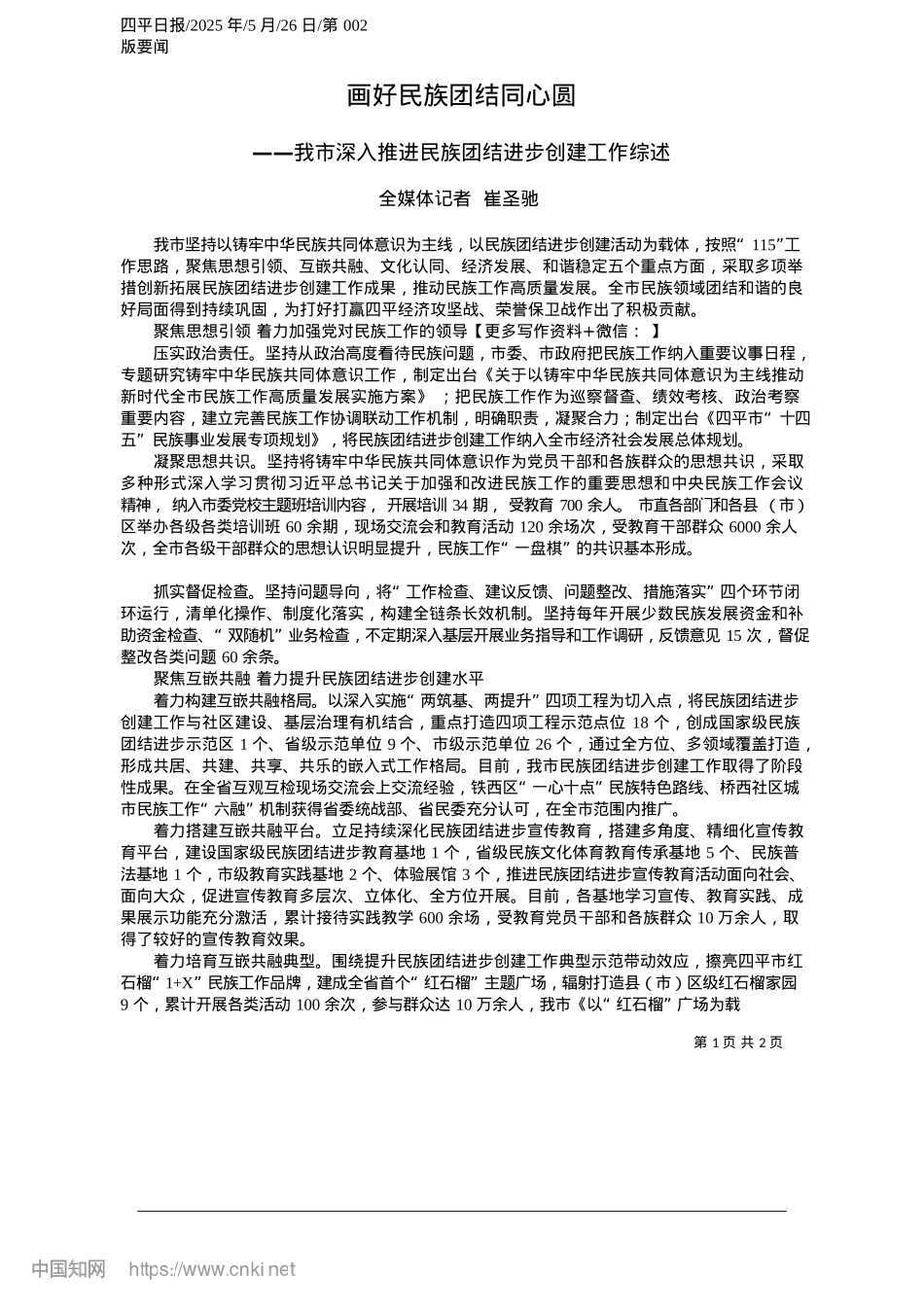 2025.05画好民族团结同心圆_全媒体记者__崔圣驰.docx_第1页