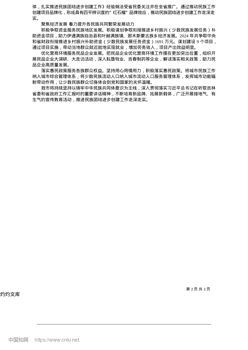 2025.05画好民族团结同心圆_全媒体记者__崔圣驰.docx_第2页