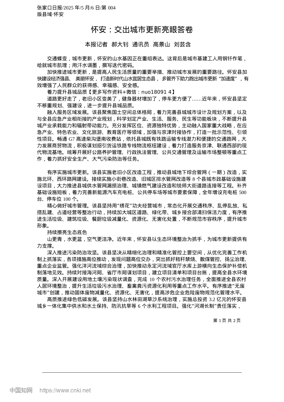 2025.05怀安：交出城市更新亮眼答卷_本报记者__郝大钊__通讯员__高景山__刘芸含.docx_第1页