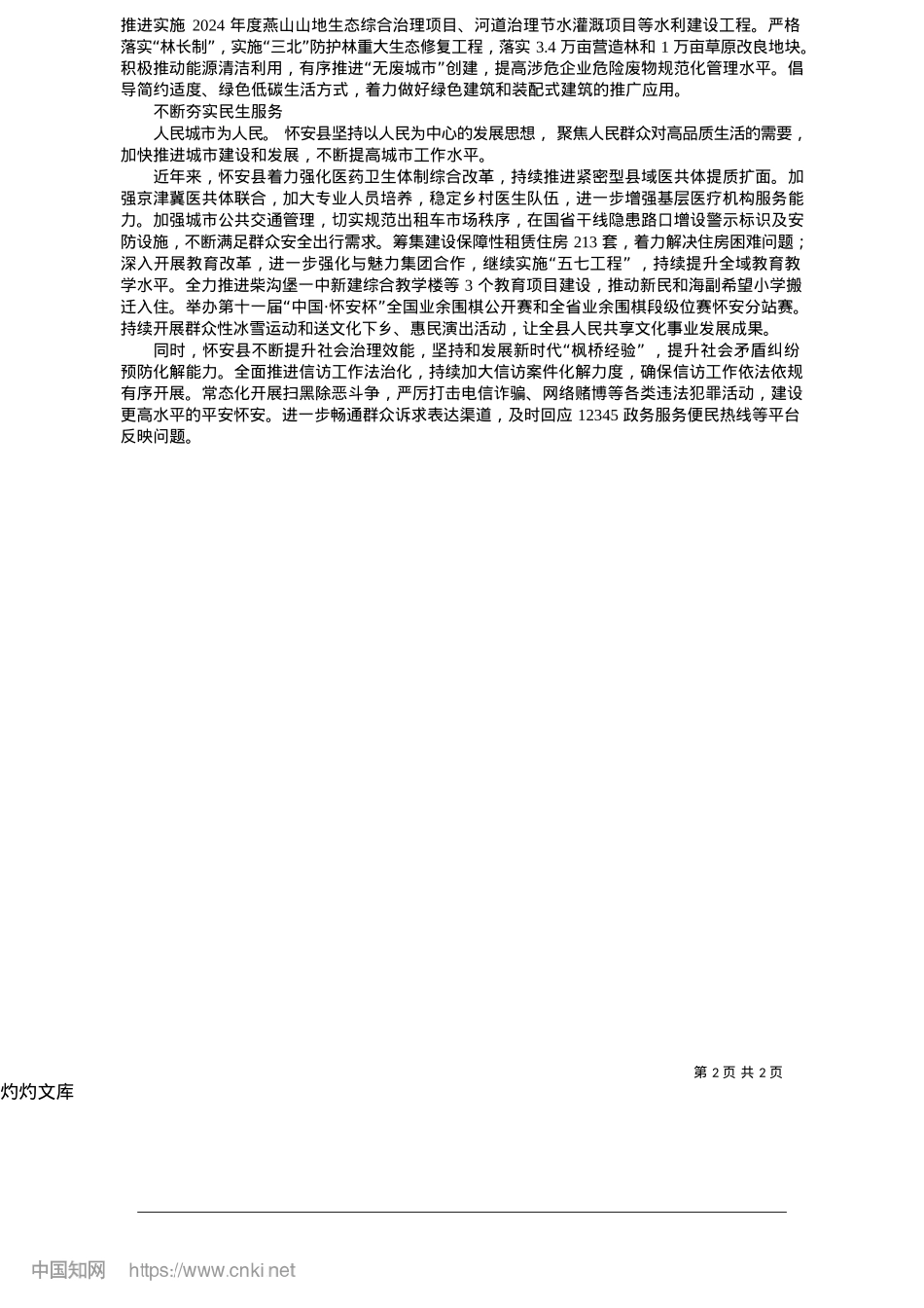 2025.05怀安：交出城市更新亮眼答卷_本报记者__郝大钊__通讯员__高景山__刘芸含.docx_第2页