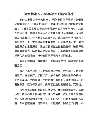 健全精准发力标本兼治的监管体系.docx