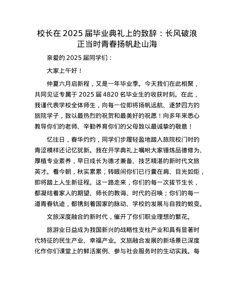 校长在2025届毕业典礼上的致辞：长风破浪正当时青春扬帆赴山海.docx_第1页