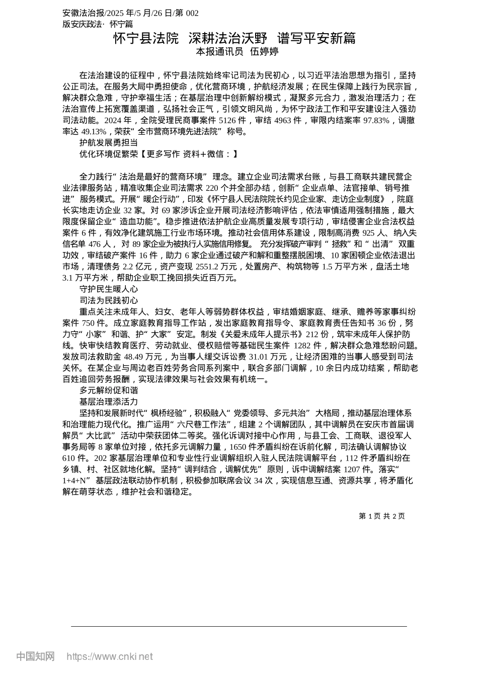 2025.05怀宁县法院__深耕法治沃野__谱写平安新篇_本报通讯员__伍婷婷.docx_第1页