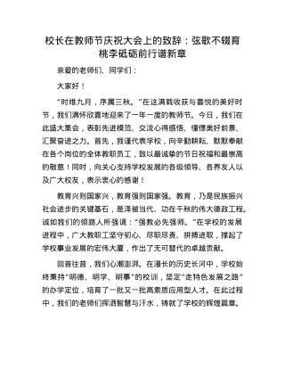 校长在教师节庆祝大会上的致辞：弦歌不辍育桃李 砥砺前行谱新章.docx